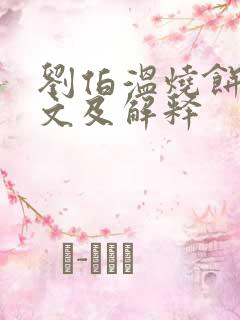 刘伯温烧饼歌全文及解释