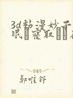 3d动漫妙子催眠で寝取らる在线观看