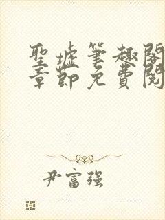 圣墟笔趣阁最新章节免费阅读