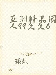 亚洲精品国产成人99久久6