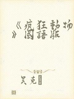 《疯狂动物城2》国语版