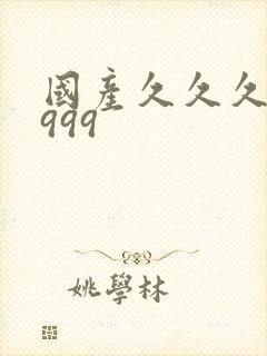 国产久久久精品999