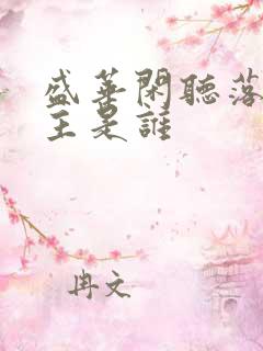 盛华闲听落花男主是谁