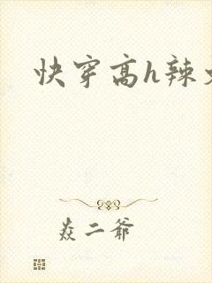 快穿高h辣文