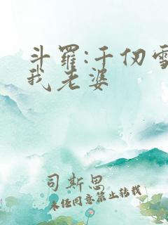 斗罗:千仞雪是我老婆