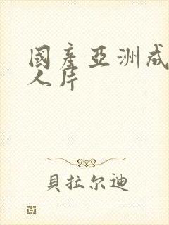 国产亚洲成av人片