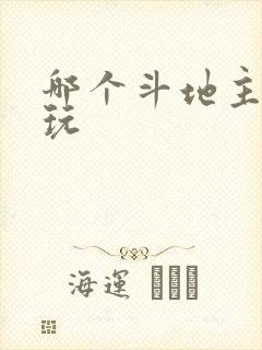 哪个斗地主最好玩