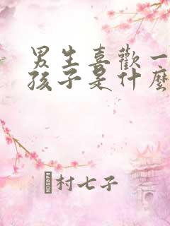 男生喜欢一个女孩子是什么样的