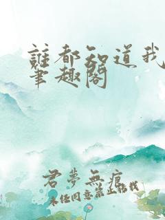 谁都知道我爱你笔趣阁