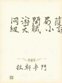 网游开局获得神级天赋 小说下载