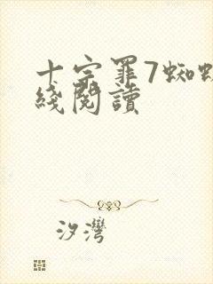 十宗罪7蜘蛛在线阅读