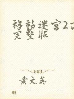 移动迷宫2高清完整版