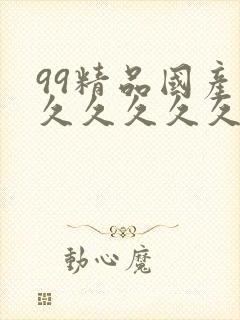 99精品国产福久久久久久