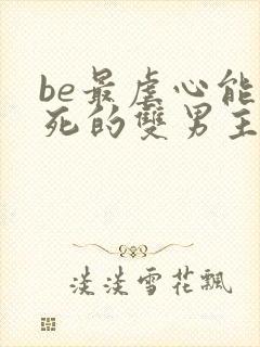 be最虐心能哭死的双男主小说