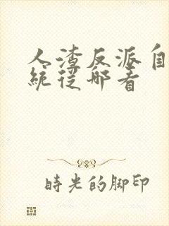 人渣反派自救系统从哪看