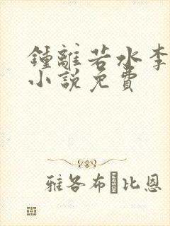 钟离若水李辰安小说免费