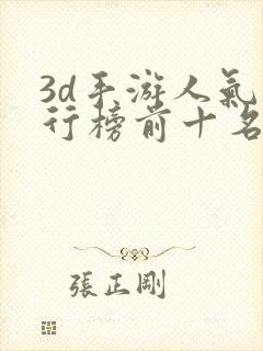 3d手游人气排行榜前十名