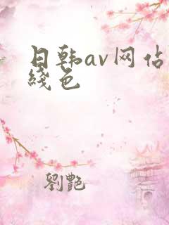 日韩av网站在线色