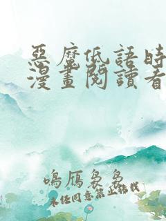 恶魔低语时免费漫画阅读看漫画