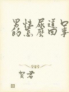 男性尿道口黑黑的怎么回事