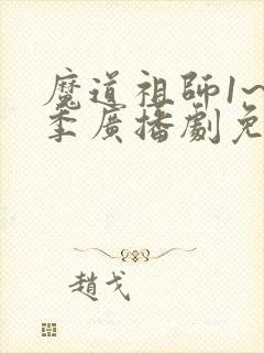 魔道祖师1~3季广播剧免费听