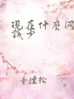 现在什么网游花钱少