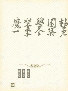 魔装学园动漫第一季全集免费观看