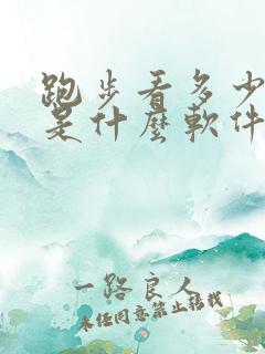 跑步看多少公里是什么软件