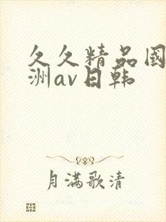 久久精品国产亚洲av日韩