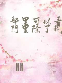 哪里可以看到宗门里除了我都是卧底完结版