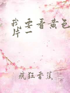 我要看黄色一级片一