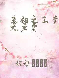 万相之王李洛全文免费