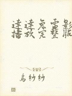 达达兔电影在线播放完整版