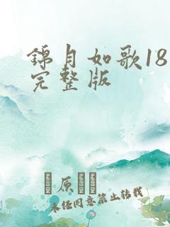 锦月如歌18集完整版