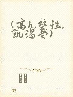 (高h,双性,饥渴受)