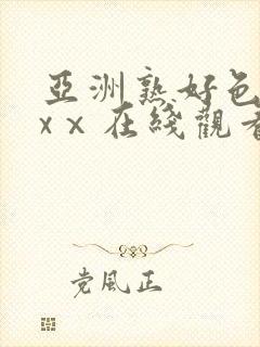 亚洲熟好色xxxⅹ在线观看