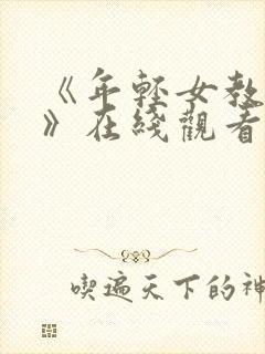 《年轻女教师2》在线观看