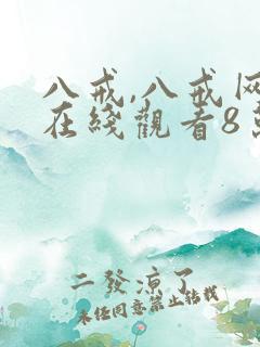 八戒,八戒网剧在线观看8万达集团