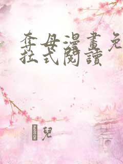 夺母漫画免费下拉式阅读