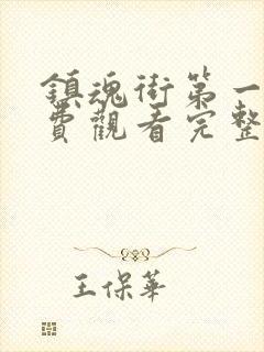 镇魂街第一季免费观看完整版