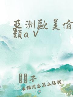 亚洲欧美偷拍另类a∨