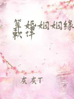 算婚姻姻缘免费软件