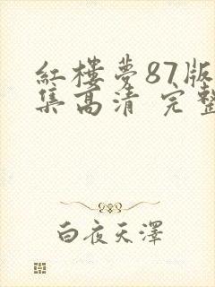 红楼梦87版全集高清 完整版