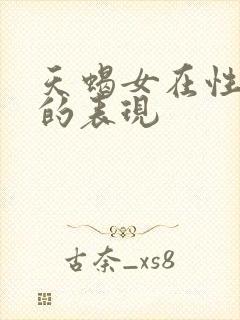 天蝎女在性方面的表现