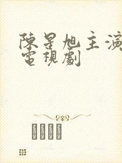 陈星旭主演过的电视剧