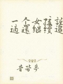 一个女孩说不合适还继续追么