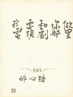 我要和你做兄弟电视剧哪里可以看