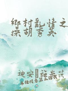 乡村乱情之小雷操胡秀英