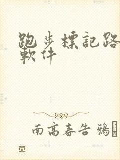 跑步标记路线的软件