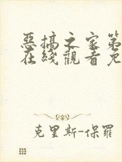 恶搞之家第6季在线观看免费